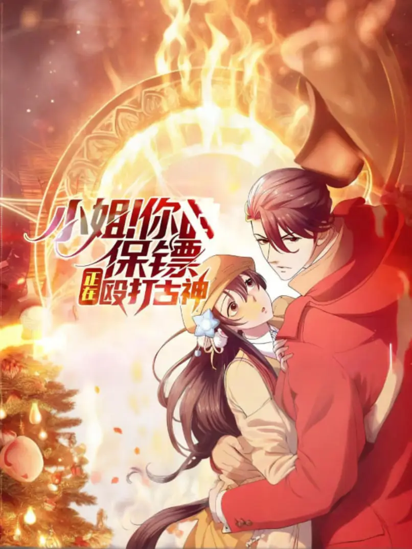 小姐！你的保镖正在殴打古神