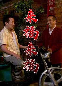 来福，来福海报