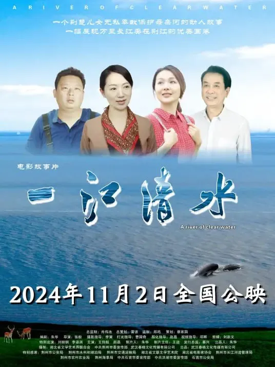 一江清水 (2024)海报