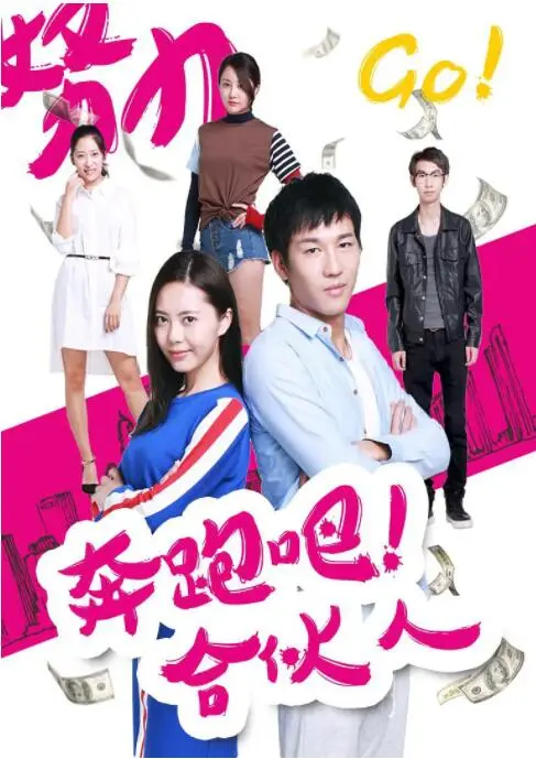 奔跑吧 合伙人海报