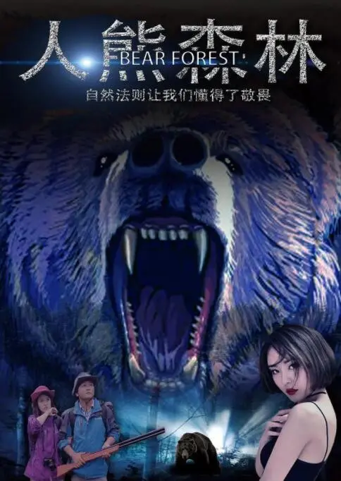 人熊森林海报