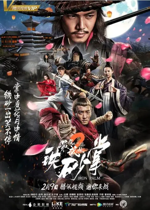 最后的武林2铁砂掌海报