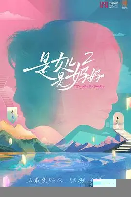 是妈妈是女儿2