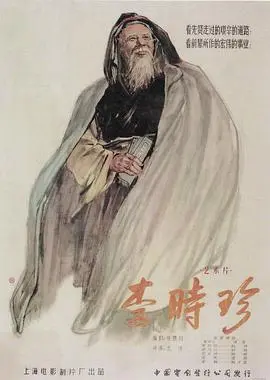 李时珍