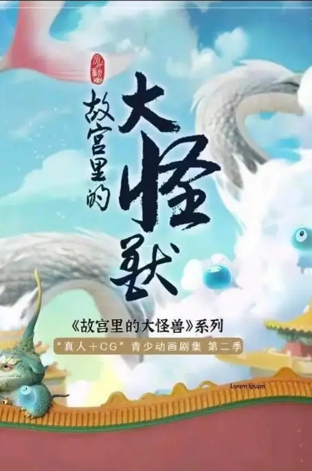 故宫里的大怪兽之月光迷宫海报