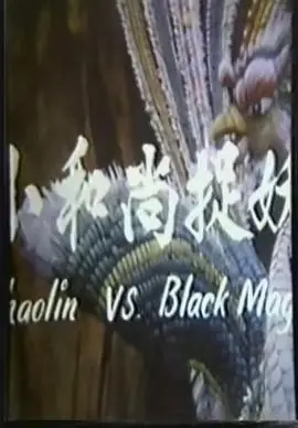 鬼门奇谈 小和尚捉妖海报