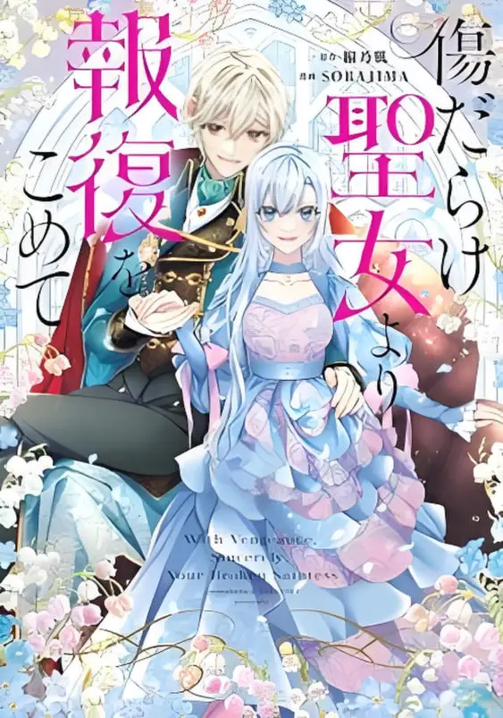 黑化吧！圣女大人