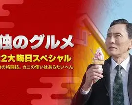 孤独的美食家 2022除夕特别篇海报