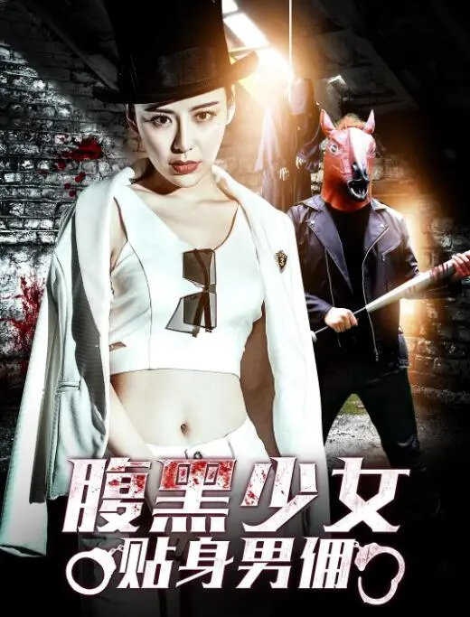 腹黑少女贴身男佣海报