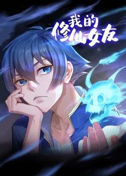 我的修仙女友 动态漫画海报