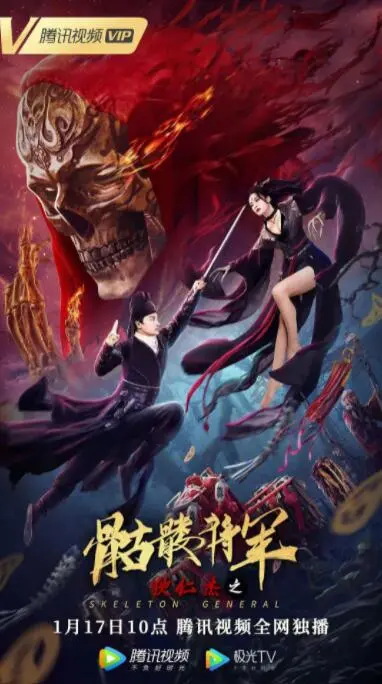 狄仁杰之骷髅将军海报