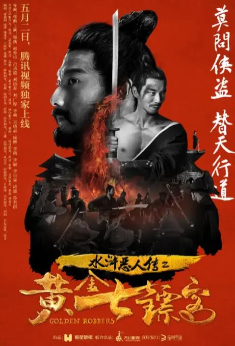 水浒恶人传之黄金七镖客海报