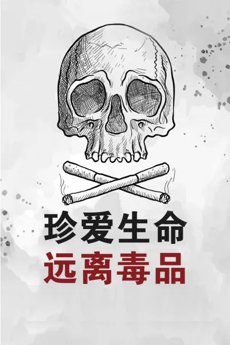 珍爱生命远离毒品海报