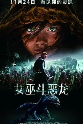 女巫斗恶龙海报