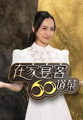 在家宴客60道菜