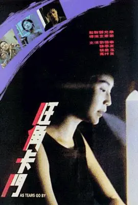 旺角卡门（国语版）海报