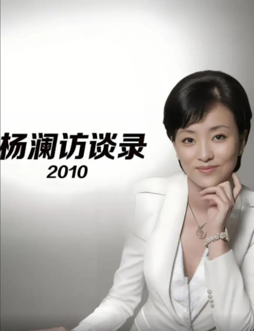 杨澜访谈录 2010海报