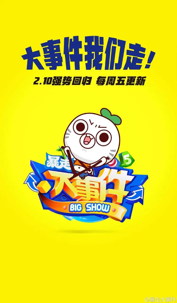 暴走大事件 第五季