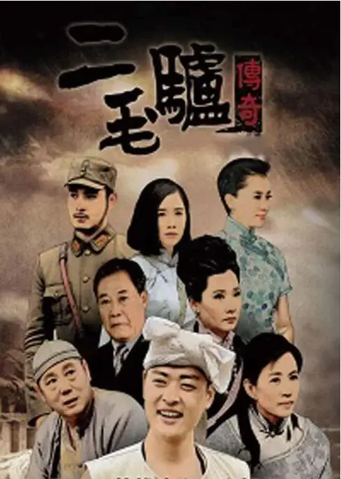 二毛驴传奇海报