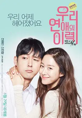 我们恋爱的履历海报