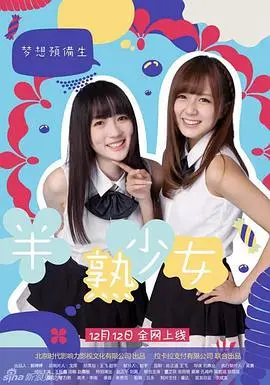 旺角半熟少女海报