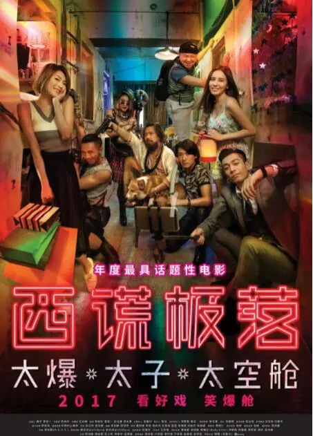 西谎极落之太爆太子太空舱海报