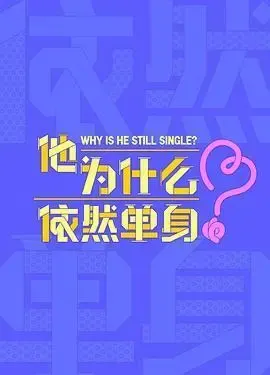 他为什么依然单身