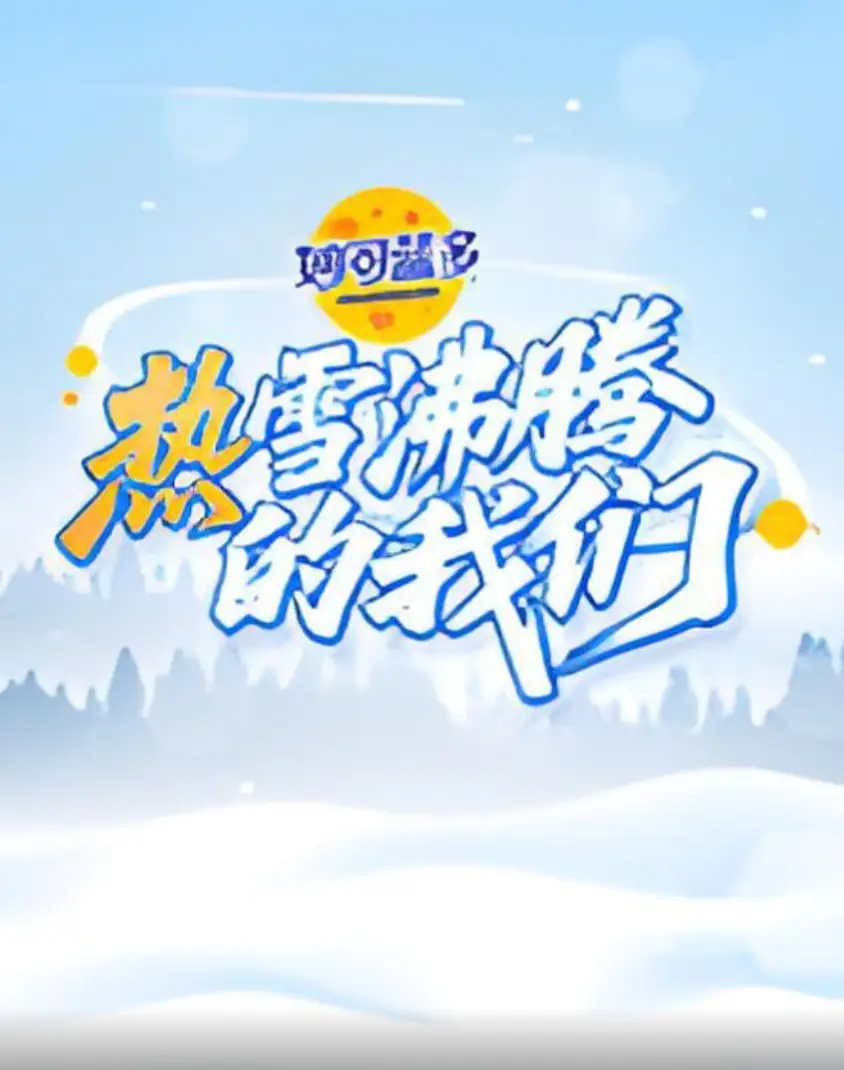 热雪沸腾的我们