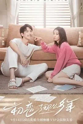 初恋了那么多年海报