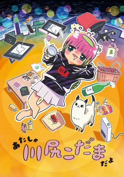 川尻小玉的懒散生活海报