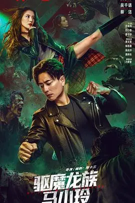 驱魔龙族马小玲