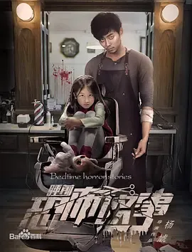 睡前恐怖故事海报