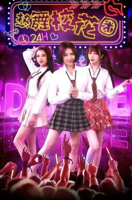 热舞校花团海报