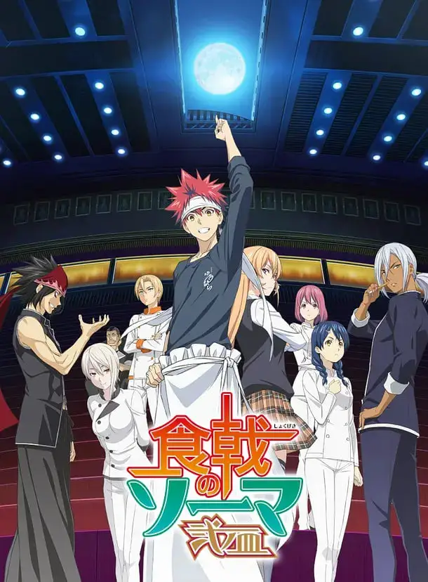 食戟之灵 贰之皿