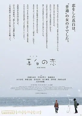 真白之恋海报