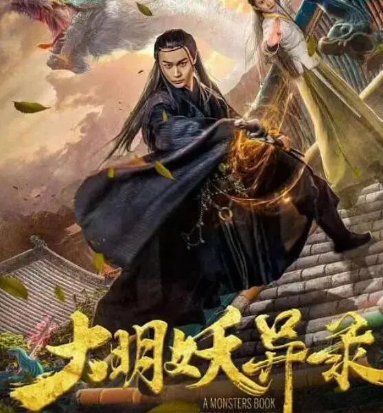 大明妖异录海报