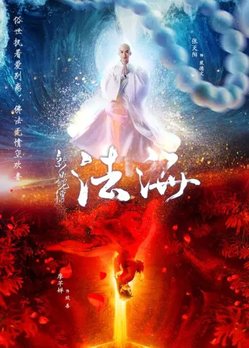 新白蛇传之法海海报