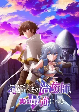 被队伍驱逐的治愈师，其实是最强的 パーティーから追放されたその治癒師、実は最強につき (2024)