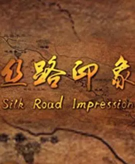 丝路印象海报