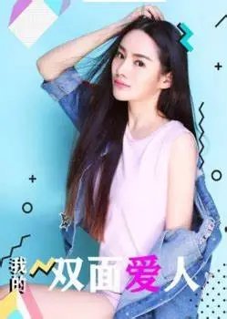 我的双面爱人