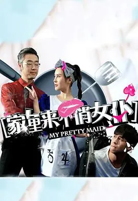 家里来个俏女仆海报