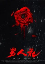 男人花海报