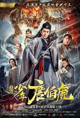 金装少年唐伯虎海报