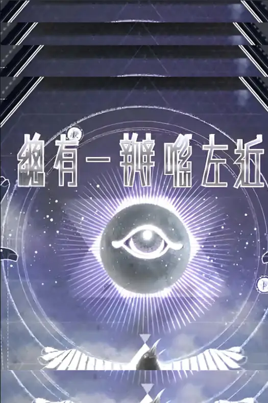 总有一瓣喺左近