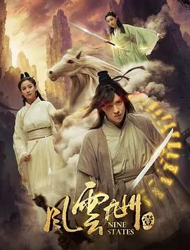 风云九州海报