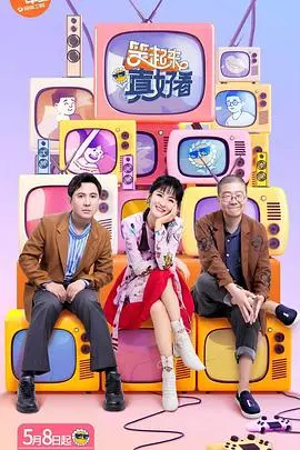 笑起来真好看飙戏版