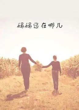 妈妈您在哪儿海报
