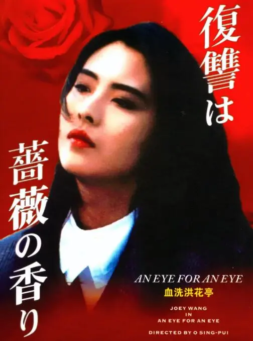 血洗洪花亭海报