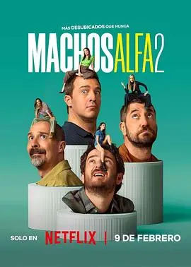 阿尔法男第二季