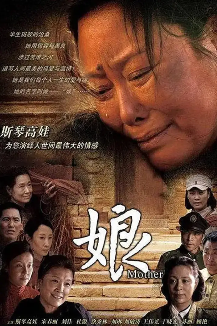 娘 2011海报